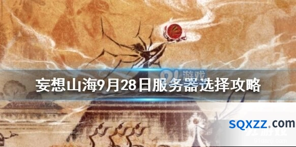 妄想山海9月28日穿云服技巧