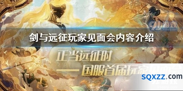 剑与远征玩家见面会上海站
