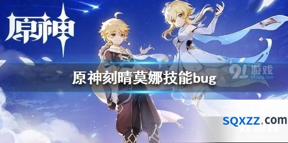 原神刻晴莫娜元素爆发bug修复说明