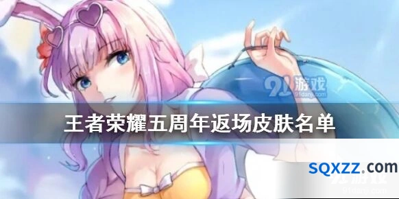 王者荣耀五周年限定皮肤名单攻略