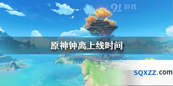 原神钟离12月上线，1.1版本角色up时间表