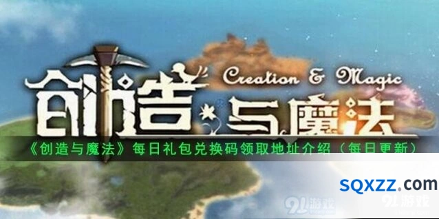 创造与魔法8月31日礼包兑换码怎么领取