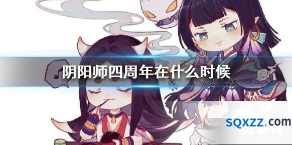 四周年庆典什么时候 阴阳师周年活动时间