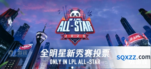 英雄联盟全明星赛投票全流程指南
