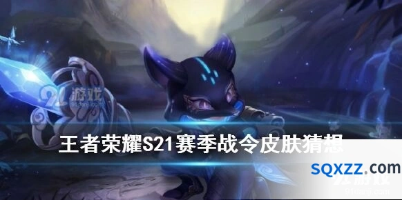 王者荣耀s21赛季战令皮肤教程