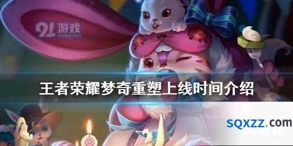 王者荣耀梦奇重塑计划进展分享