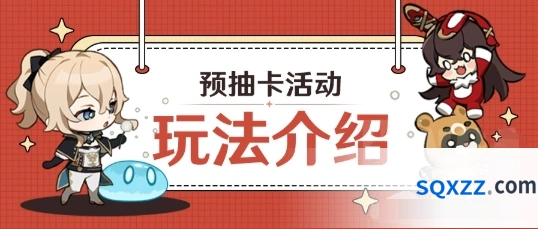 原神预抽卡活动攻略详解