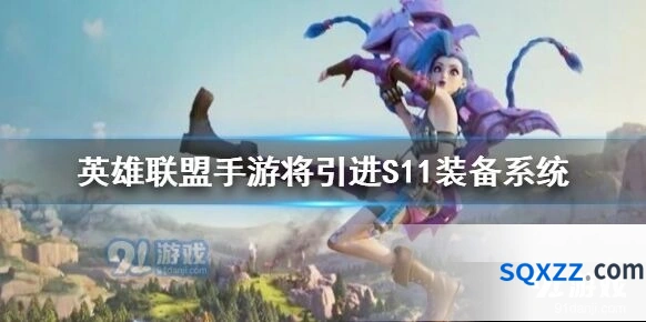 英雄联盟手游S11装备系统改动分析