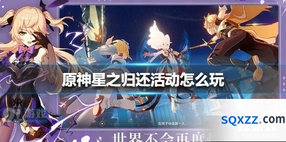 原神星之归还活动完全攻略