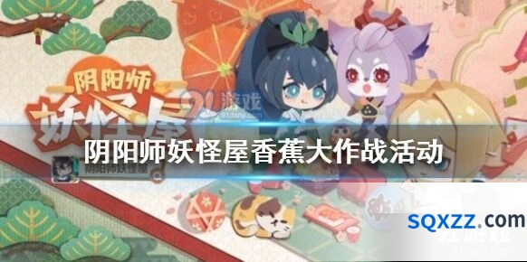 阴阳师妖怪屋香蕉大作战怎么参与