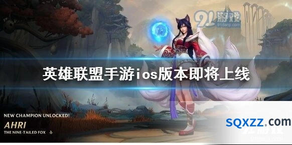 英雄联盟手游iOS版即将到来