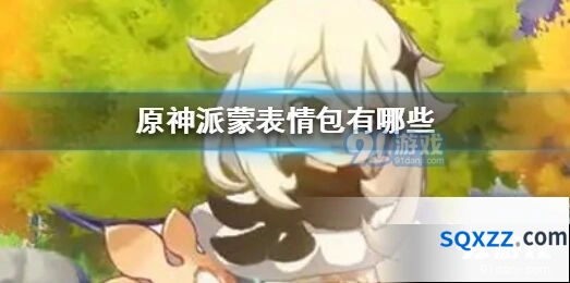 原神派蒙表情包分享 日常斗图资源