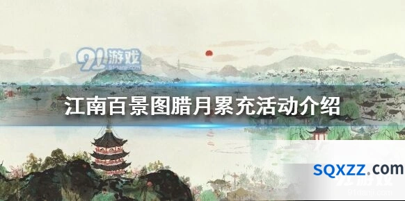 江南百景图腊月累充活动玩法攻略