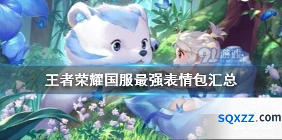 王者荣耀表情包使用攻略