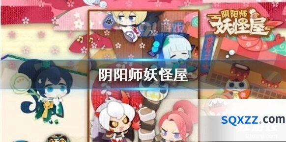 阴阳师妖怪屋开服冲刺攻略
