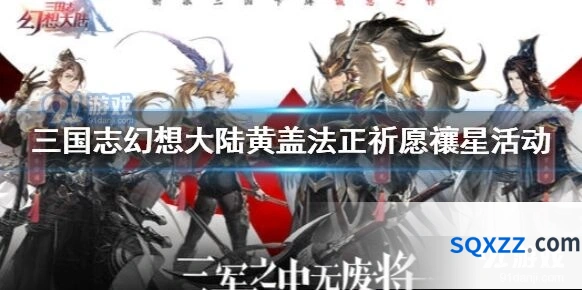 三国志幻想大陆黄盖法正祈愿禳星活动玩法攻略