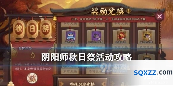 《阴阳师》秋日祭兑换技巧分享