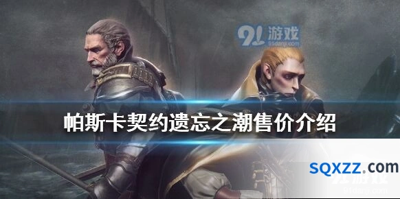帕斯卡契约遗忘之潮入门教程