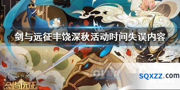 官方解释剑与远征丰饶深秋活动失误原因