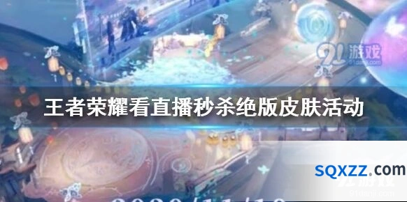 王者荣耀直播秒杀绝版皮肤活动指南