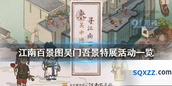 江南百景图吴门吾景特展观展指南