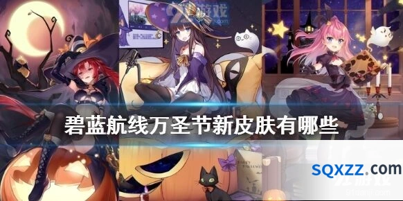 碧蓝航线万圣节限定CandyMagic皮肤指南