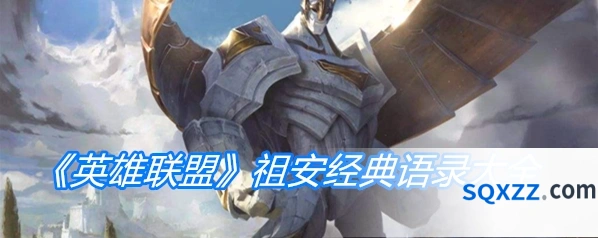 《英雄联盟》祖安语录技巧