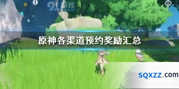 原神预约奖励领取全攻略
