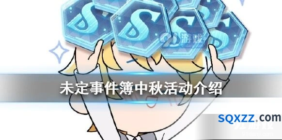 未定事件簿中秋活动介绍完整版