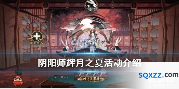 阴阳师辉月之夏活动奖励大全
