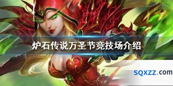 炉石传说万圣节竞技场怎么玩划算