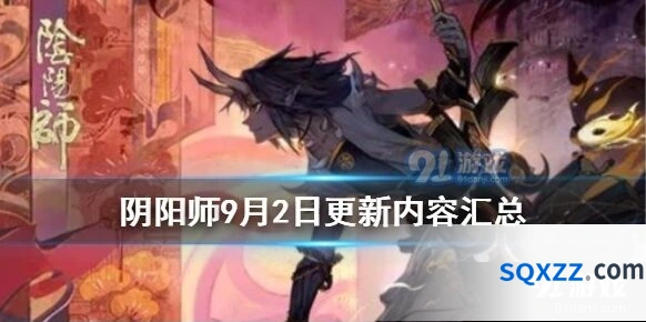 阴阳师9月2日更新内容 新引擎上线与幻境试炼海国篇玩法指南