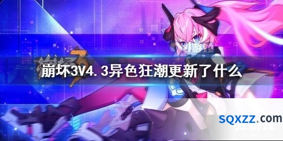 崩坏3异色狂潮4周年庆活动内容