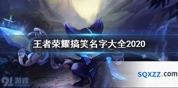 王者荣耀个性网名大盘点