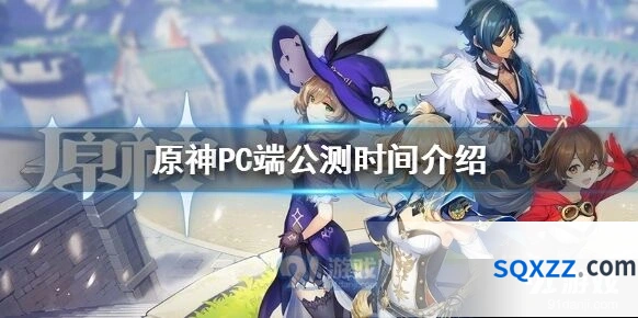 原神PC端技术性开放测试 PC版9月28日公测