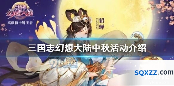 三国志幻想大陆双节活动详情 中秋国庆福利活动内容