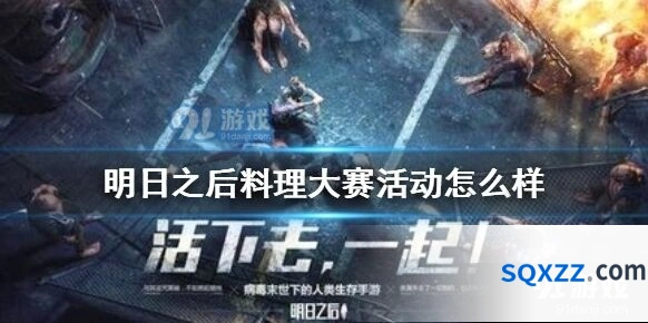 明日之后料理大赛活动赢奖励攻略