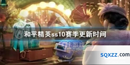 ss10赛季时间表和平精英