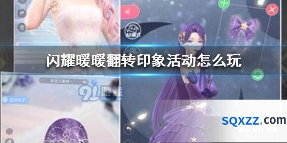 闪耀暖暖翻转印象玩法攻略