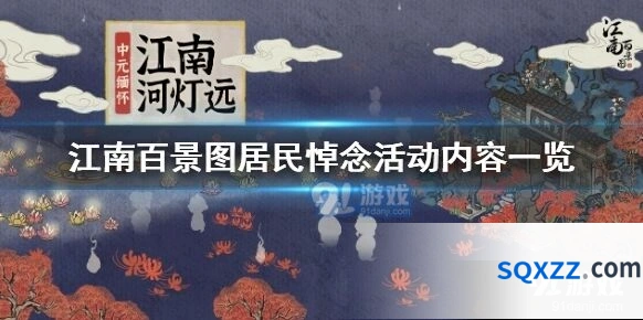 江南百景图居民悼念活动玩法详解
