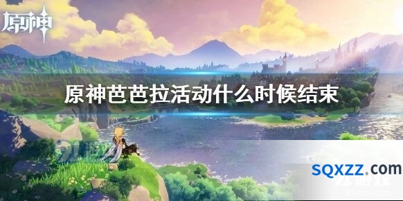 原神芭芭拉活动结束时间 玩法详解