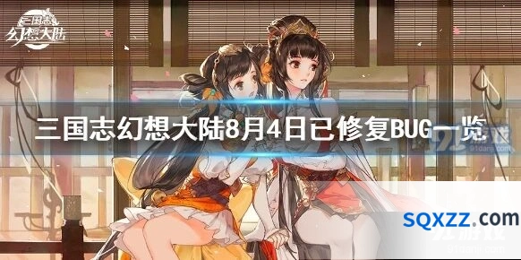 三国志幻想大陆8月4日修复公告详解