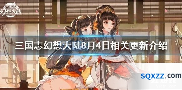 三国志幻想大陆8月4日黄天秘径攻略