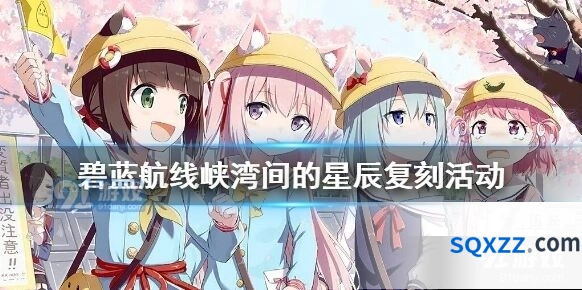 碧蓝航线峡湾间的星辰复刻指南 限定猎人获取教程