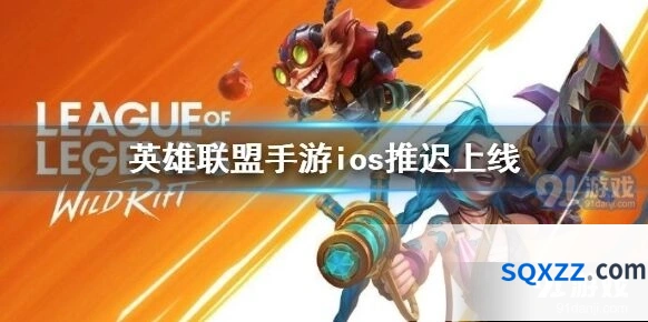 英雄联盟手游ios什么时候能下载