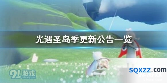 光遇圣岛季更新攻略指南