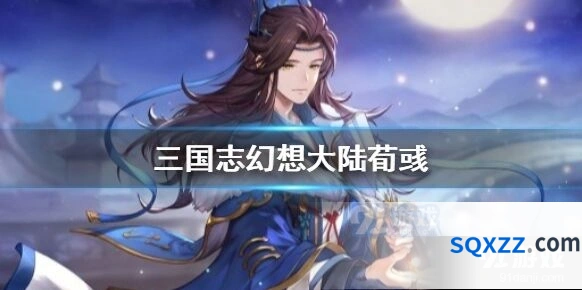 三国志幻想大陆荀彧与贾诩对比