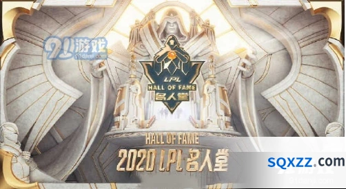 英雄联盟LPL名人堂步骤规则