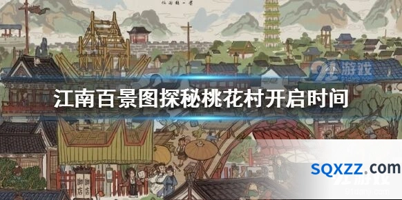 江南百景图桃花村活动玩法教程