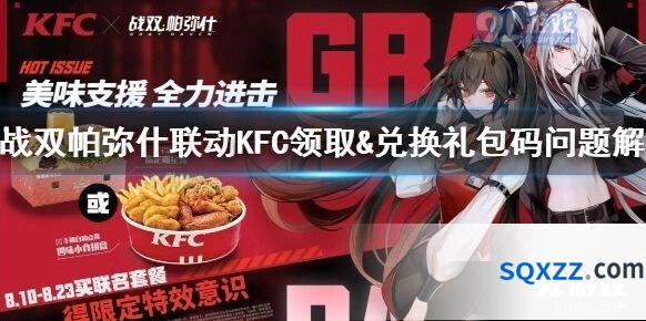 战双帕弥什联动KFC礼包码使用指南